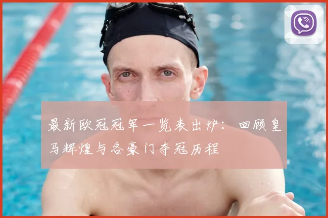 最新欧冠冠军一览表出炉：回顾皇马辉煌与各豪门夺冠历程