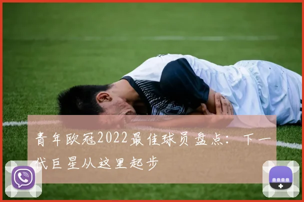 青年欧冠2022最佳球员盘点：下一代巨星从这里起步