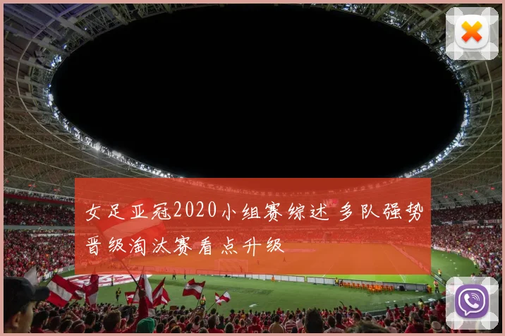 女足亚冠2020小组赛综述 多队强势晋级淘汰赛看点升级