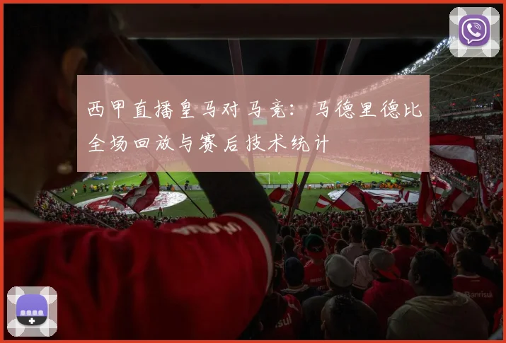西甲直播皇马对马竞：马德里德比全场回放与赛后技术统计