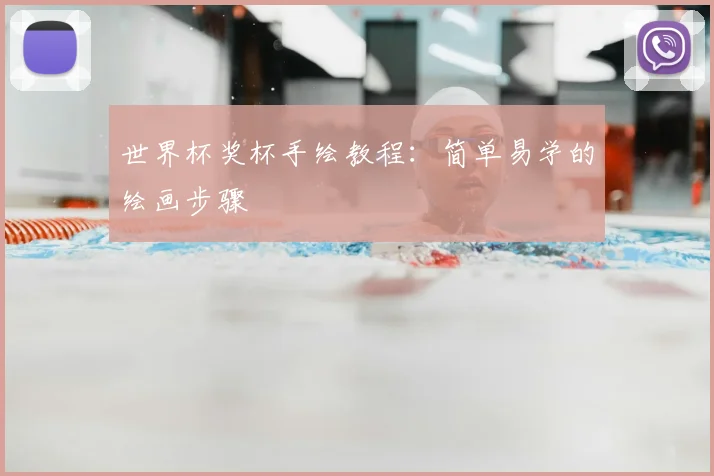 世界杯奖杯手绘教程：简单易学的绘画步骤
