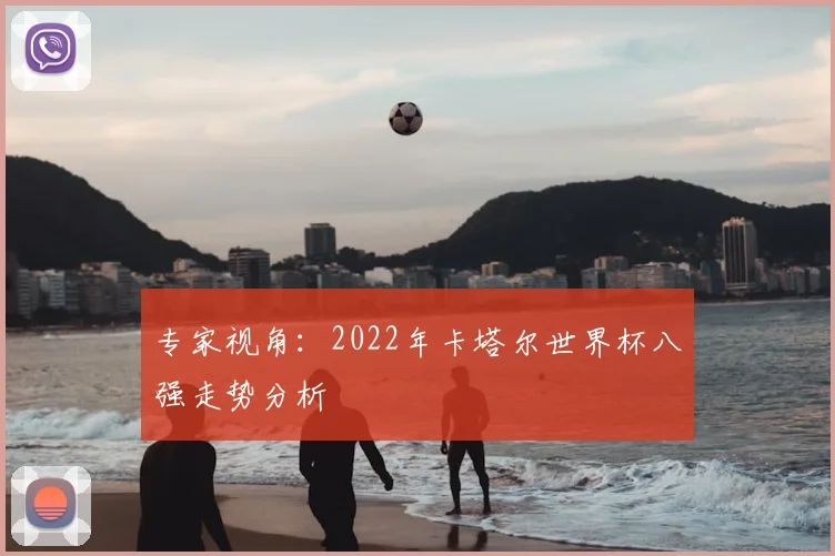 专家视角：2022年卡塔尔世界杯八强走势分析