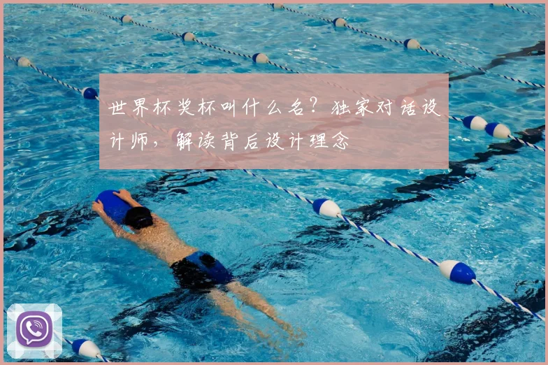世界杯奖杯叫什么名？独家对话设计师，解读背后设计理念